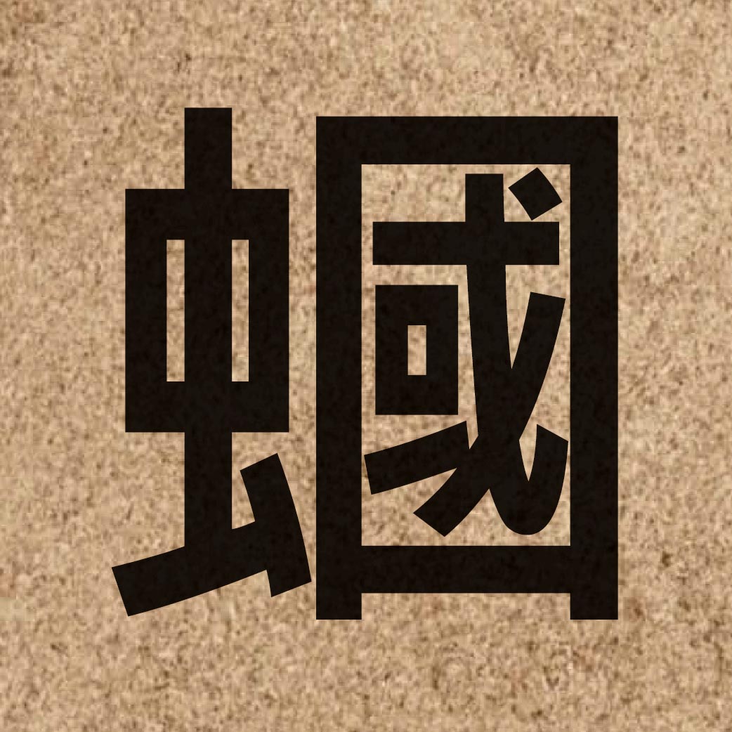 03945 Chinese character of 蟈 and pronounce gwok3