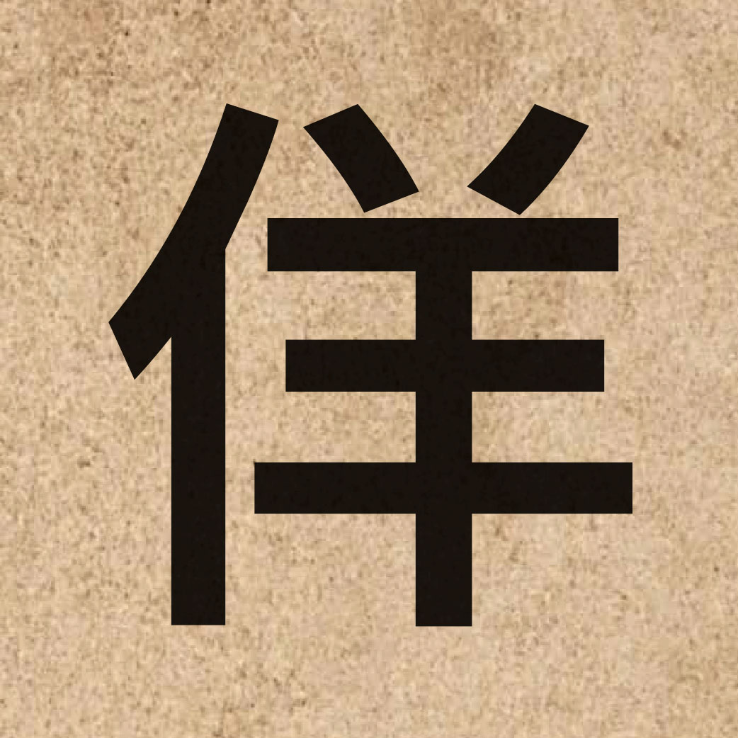 03952 Chinese character of 佯 and pronounce joeng4