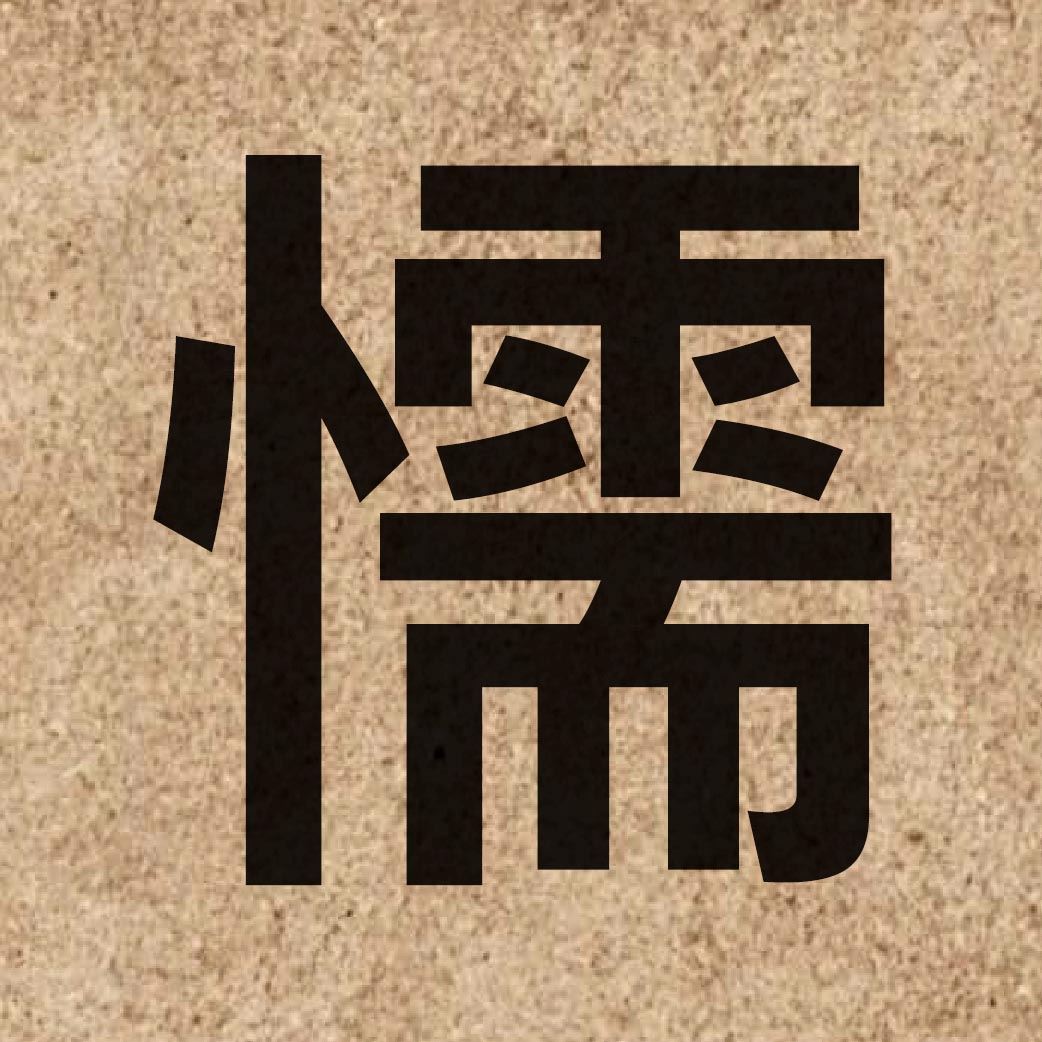 03956 Chinese character of 懦 and pronounce no6