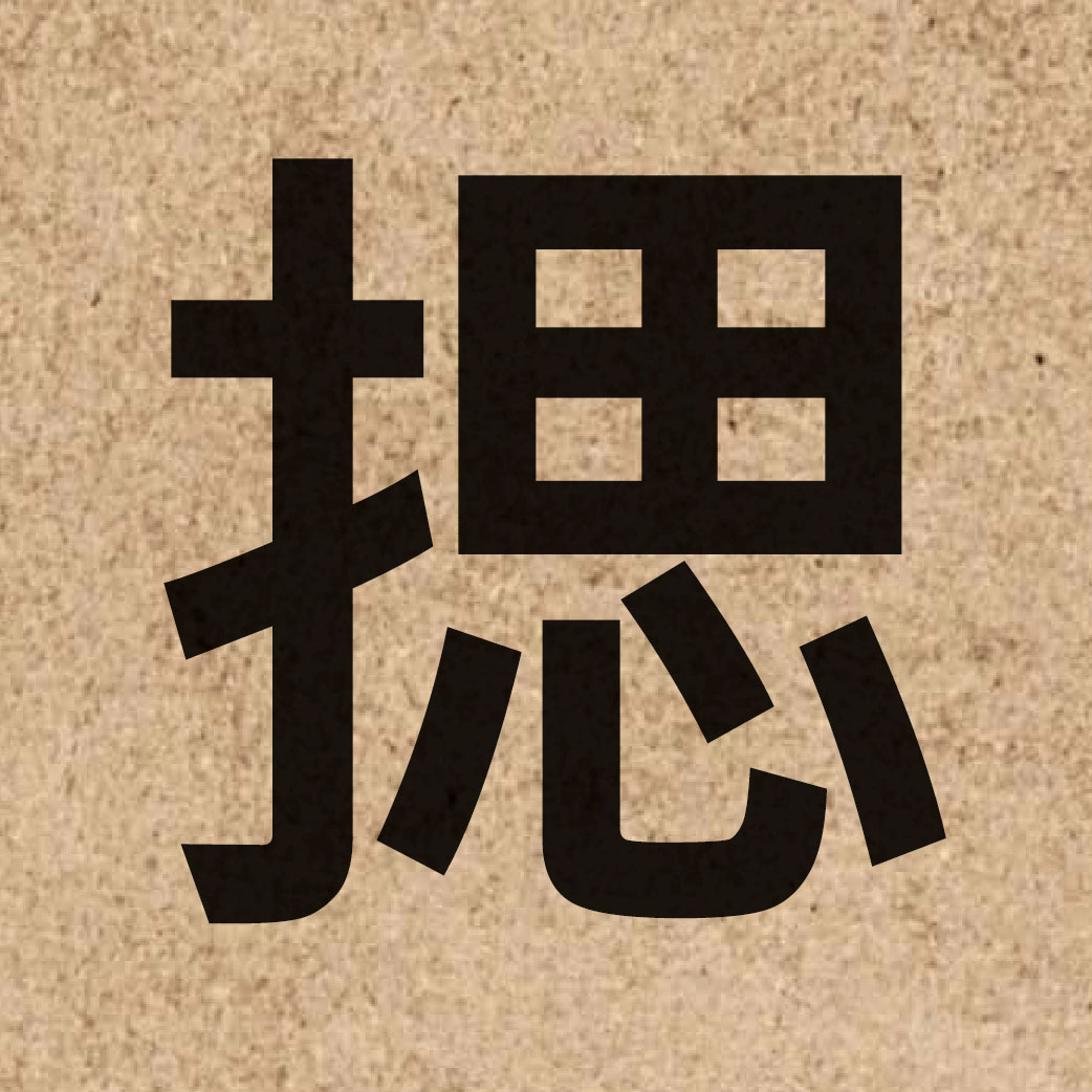 03958 Chinese character of 揌 and pronounce sak1