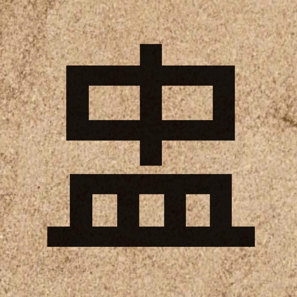 03967 Chinese character of 盅 and pronounce zung1