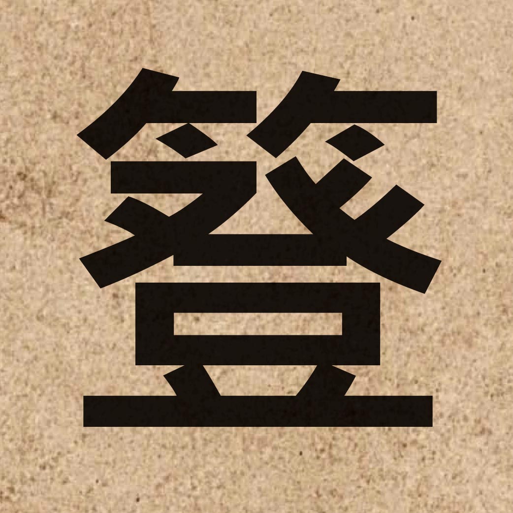 03968 Chinese character of 簦 and pronounce dang1
