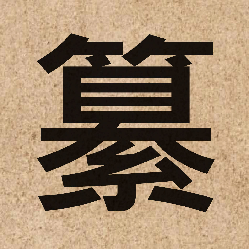03969 Chinese character of 纂 and pronounce zyun2