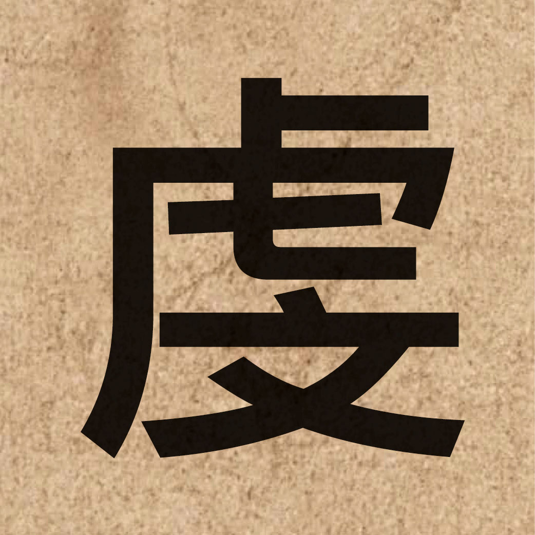 03970 Chinese character of 虔 and pronounce kin4