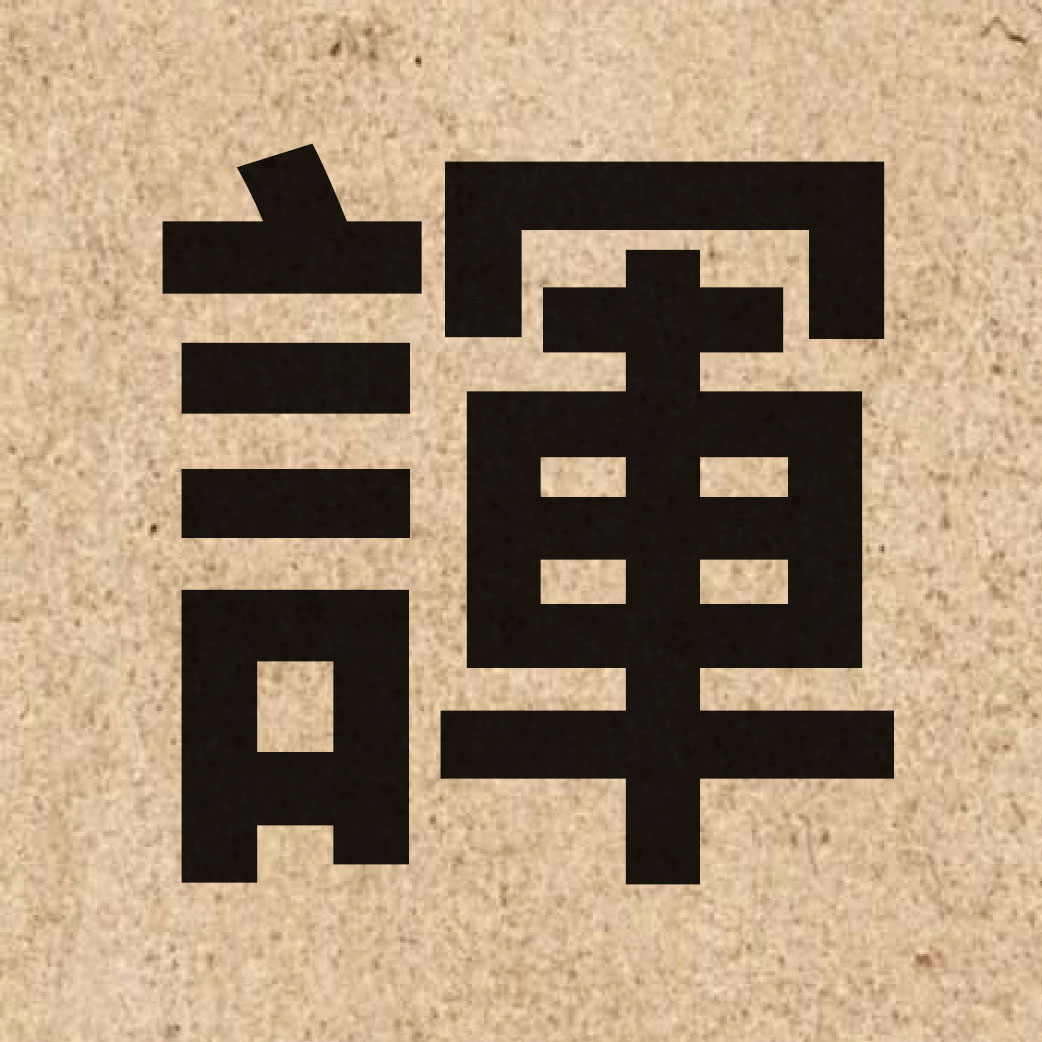 03971 Chinese character of 諢 and pronounce wan6