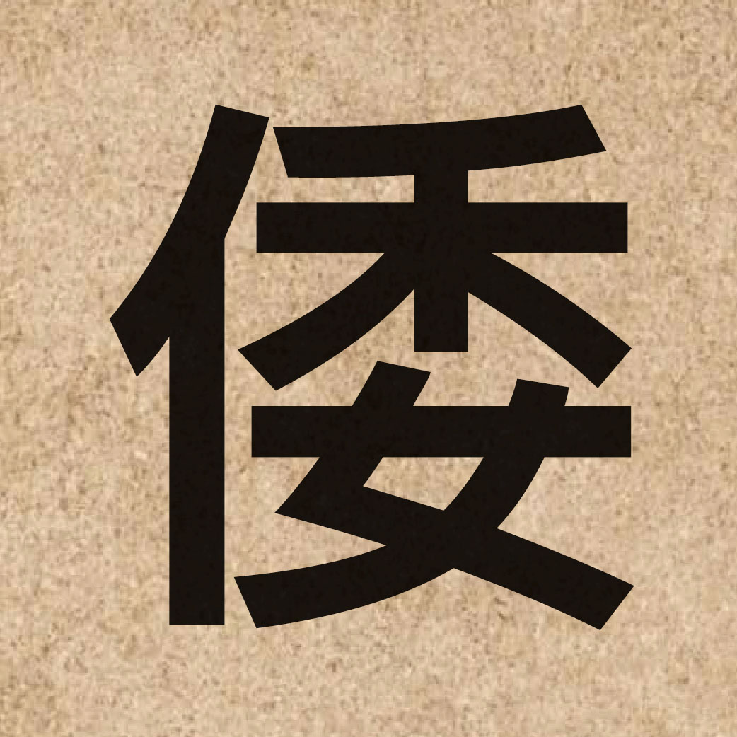 03973 Chinese character of 倭 and pronounce wai1