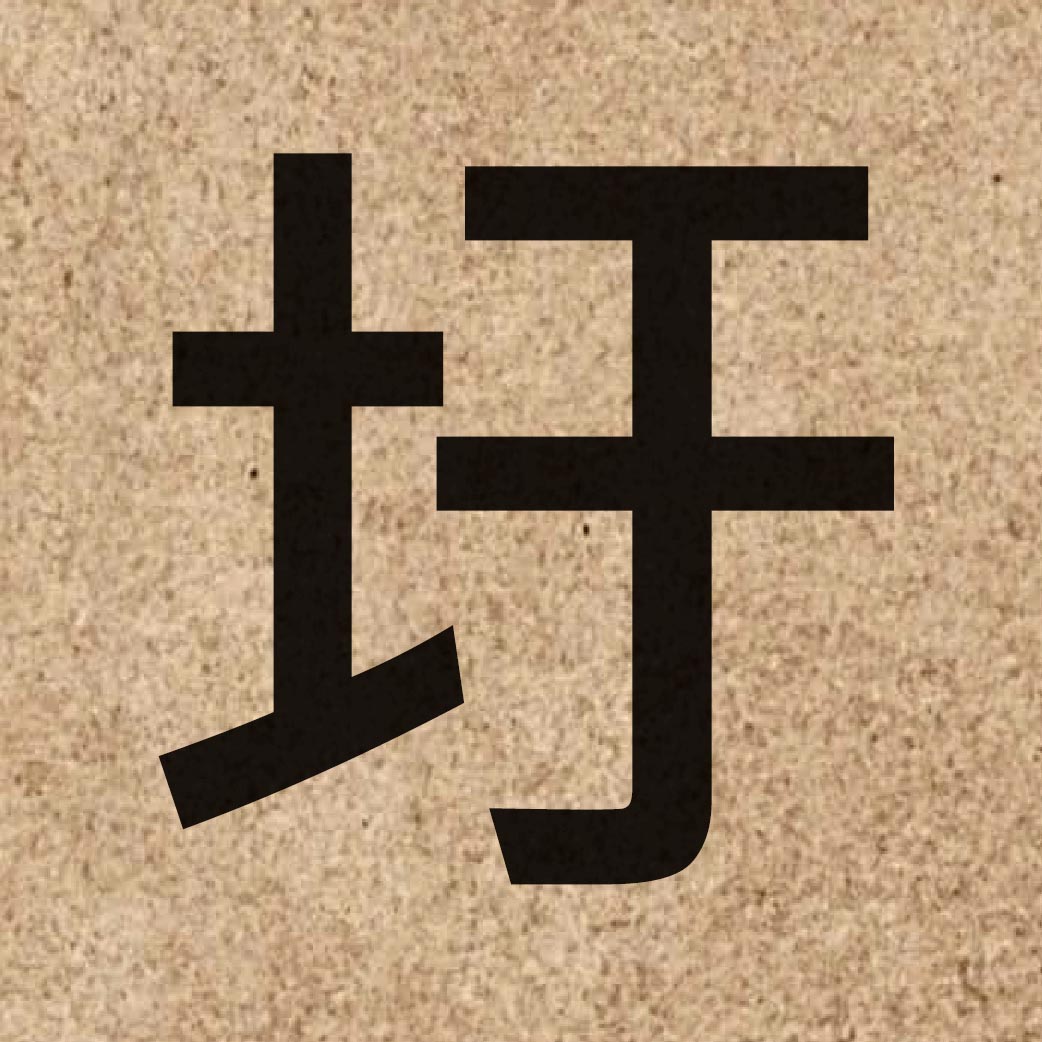 03976 Chinese character of 圩 and pronounce wai4