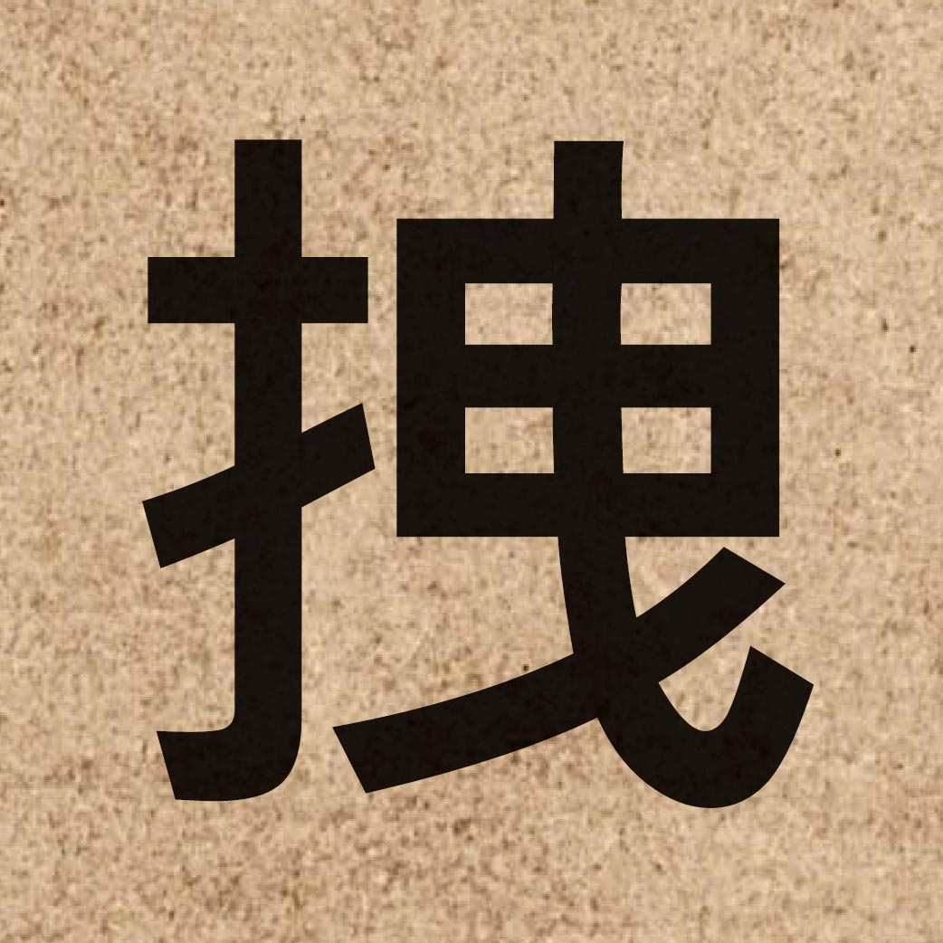 03978 Chinese character of 拽 and pronounce jai6