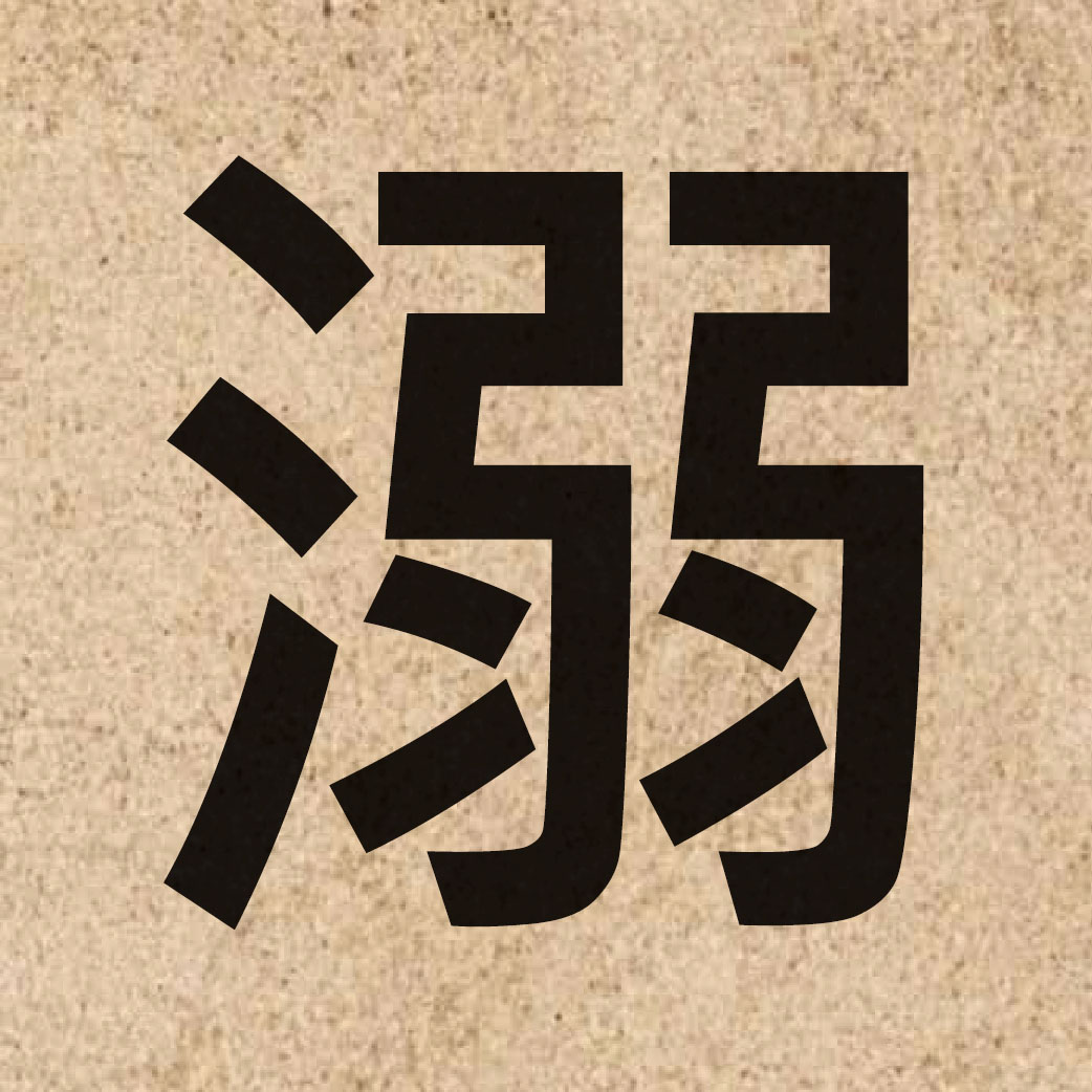 03982 Chinese character of 溺 and pronounce nik1