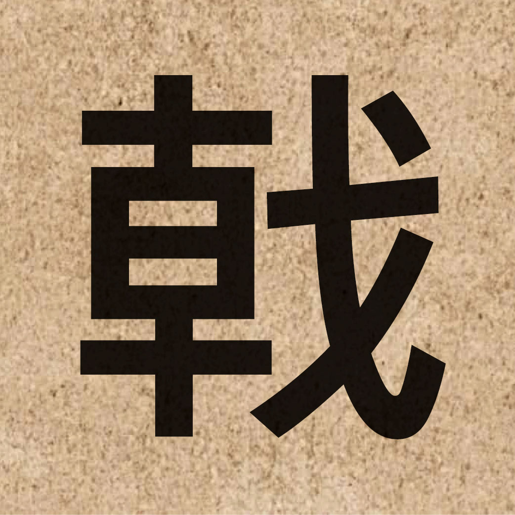 03998 Chinese character of 戟 and pronounce gik1