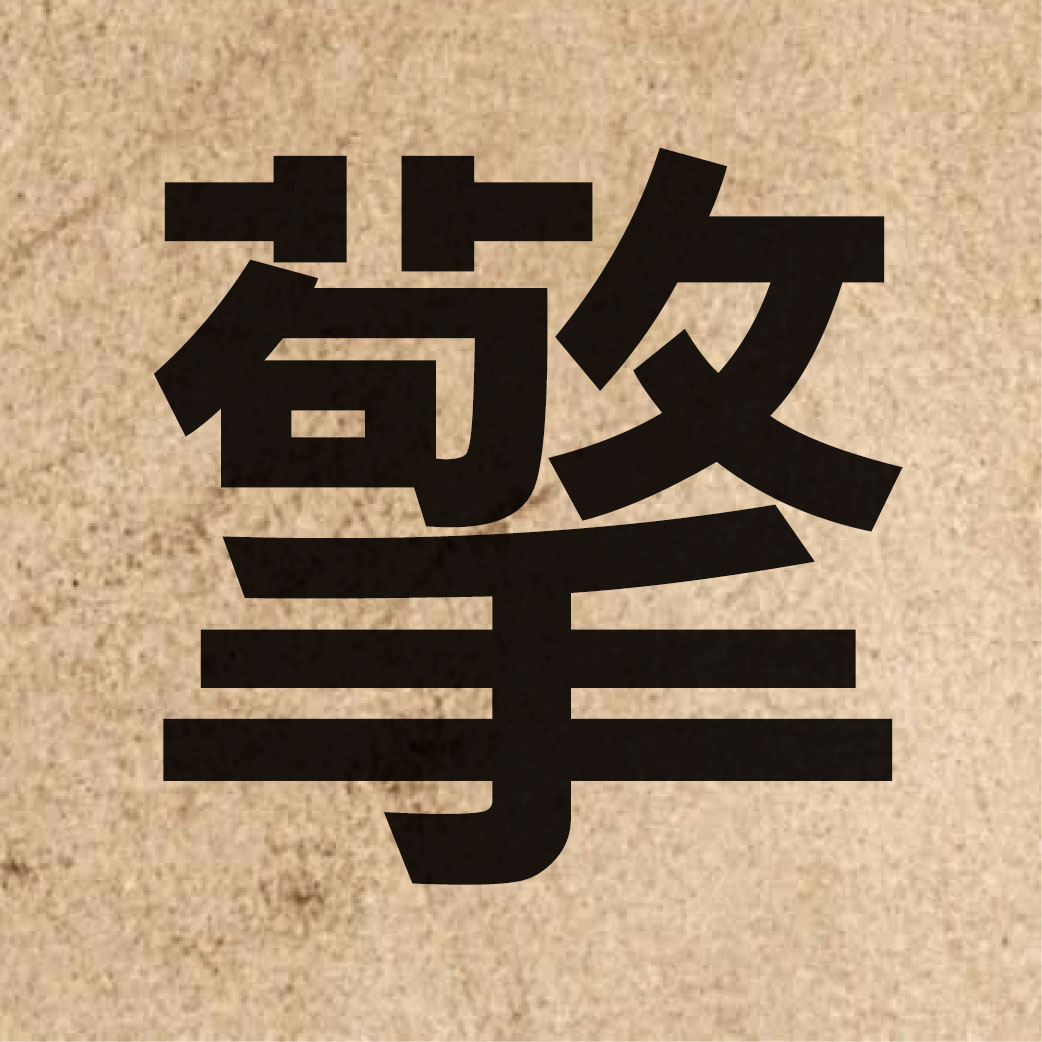 04000 Chinese character of 擎 and pronounce king4