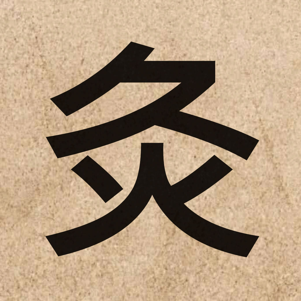 04004 Chinese character of 灸 and pronounce gau3