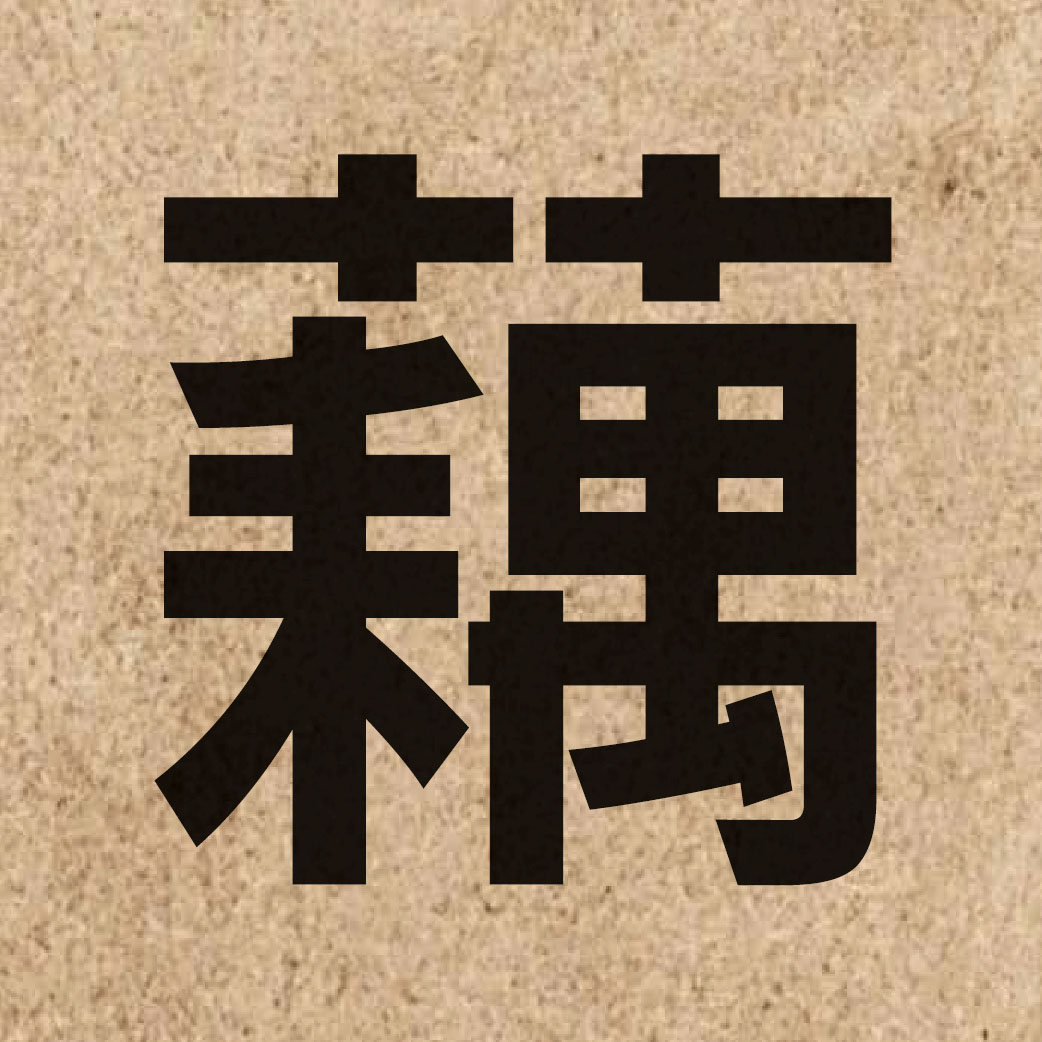 04014 Chinese character of 藕 and pronounce ngau5