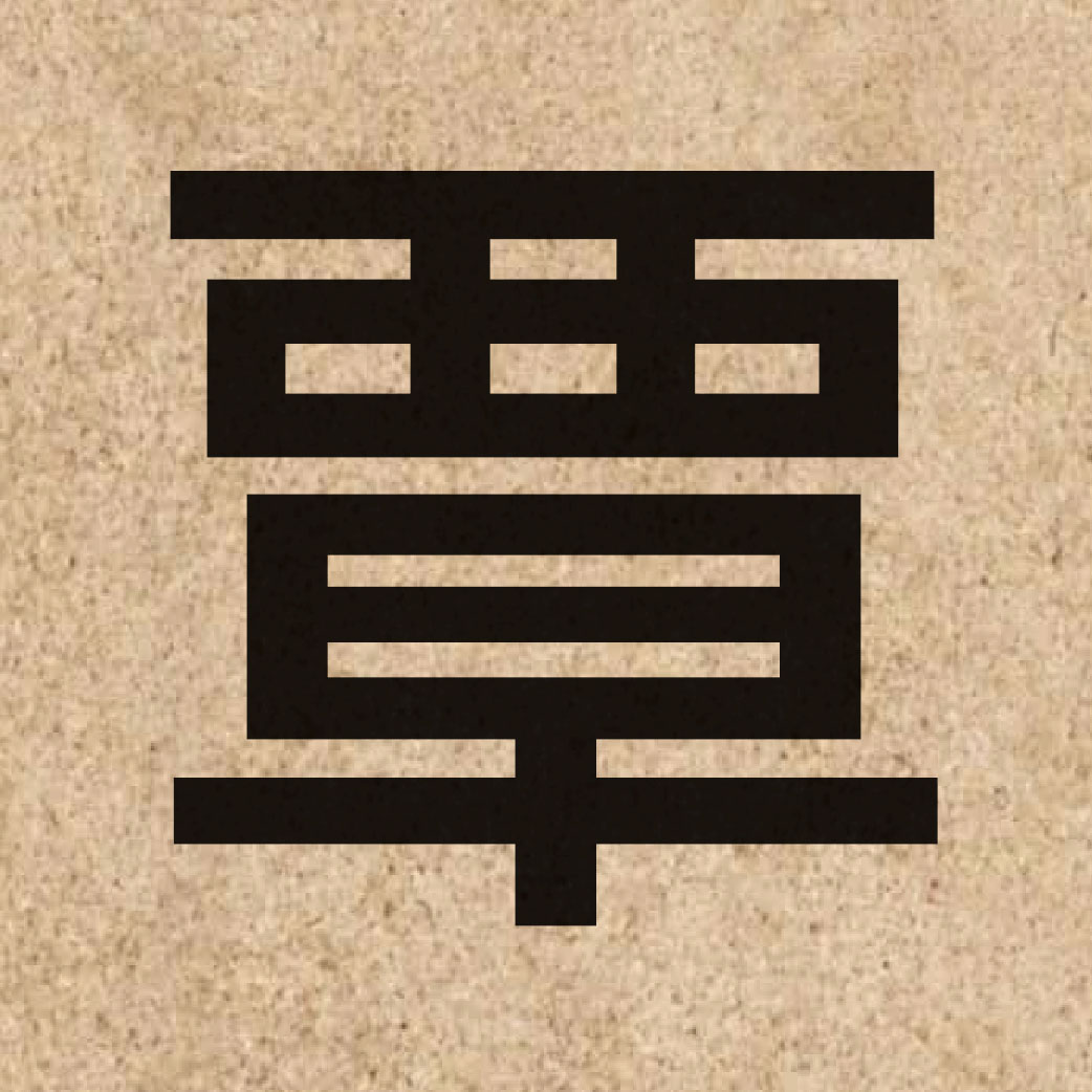 04016 Chinese character of 覃 and pronounce taam4