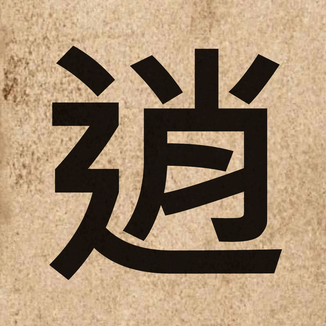 04021 Chinese character of 逍 and pronounce siu1