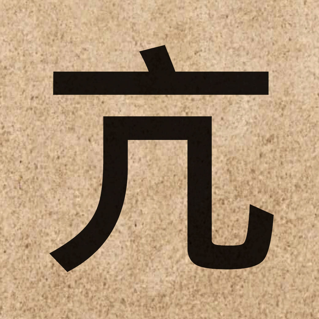 04027 Chinese character of 亢 and pronounce kong3