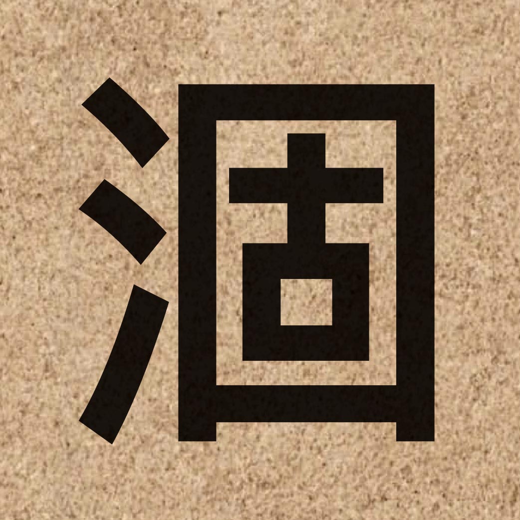 04036 Chinese character of 涸 and pronounce kok3