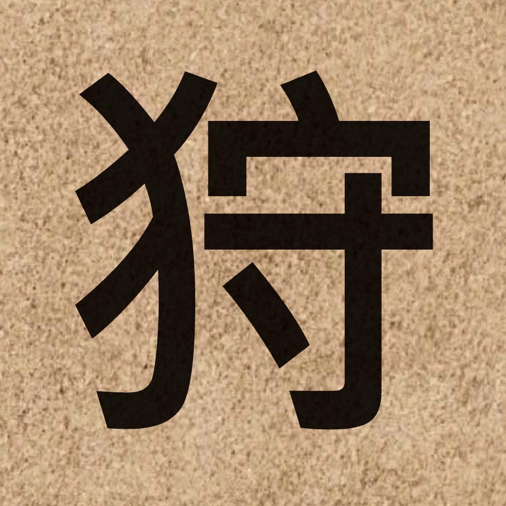 04037 Chinese character of 狩 and pronounce sau3