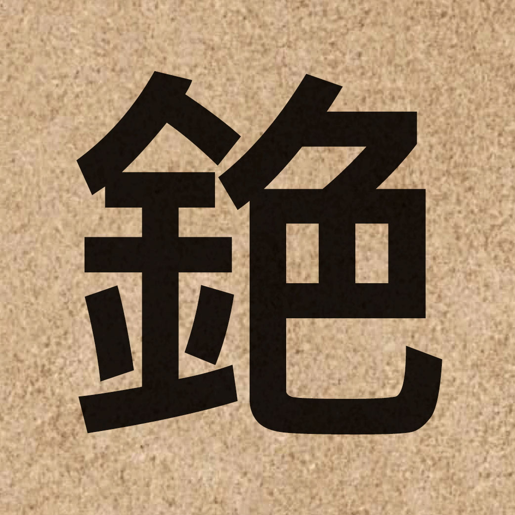 04043 Chinese character of 銫 and pronounce sik1