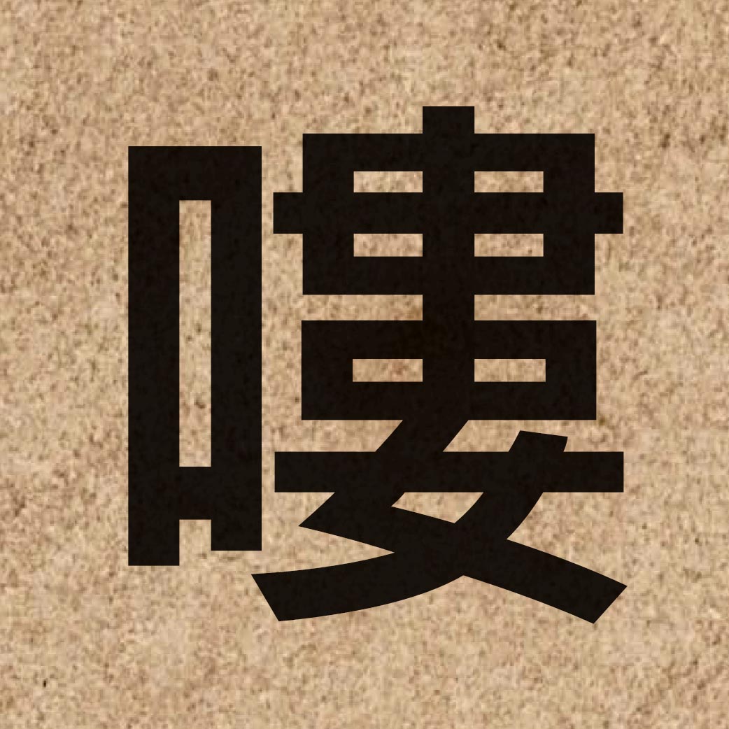 04047 Chinese character of 嘍 and pronounce lau3
