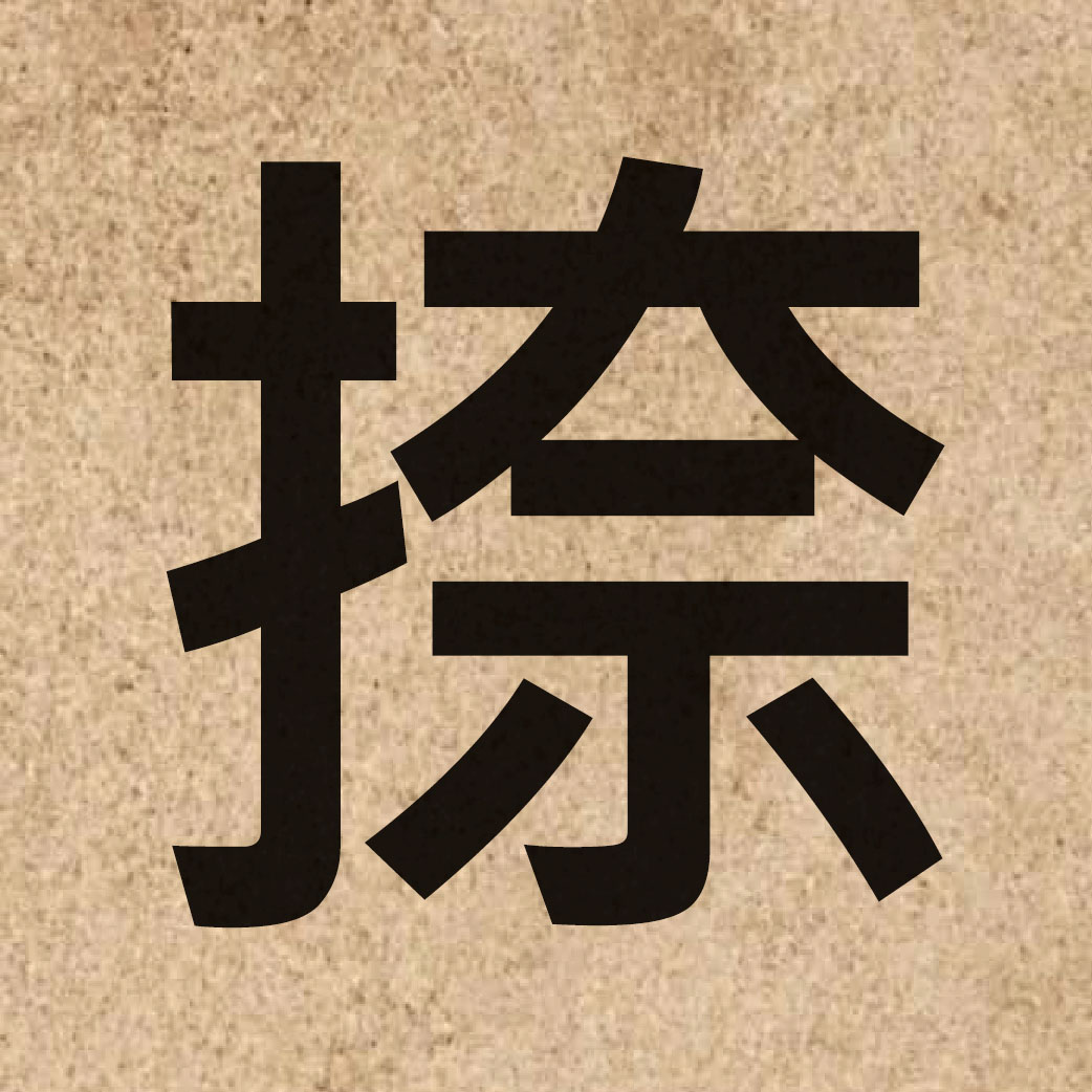 04052 Chinese character of 捺 and pronounce naat6