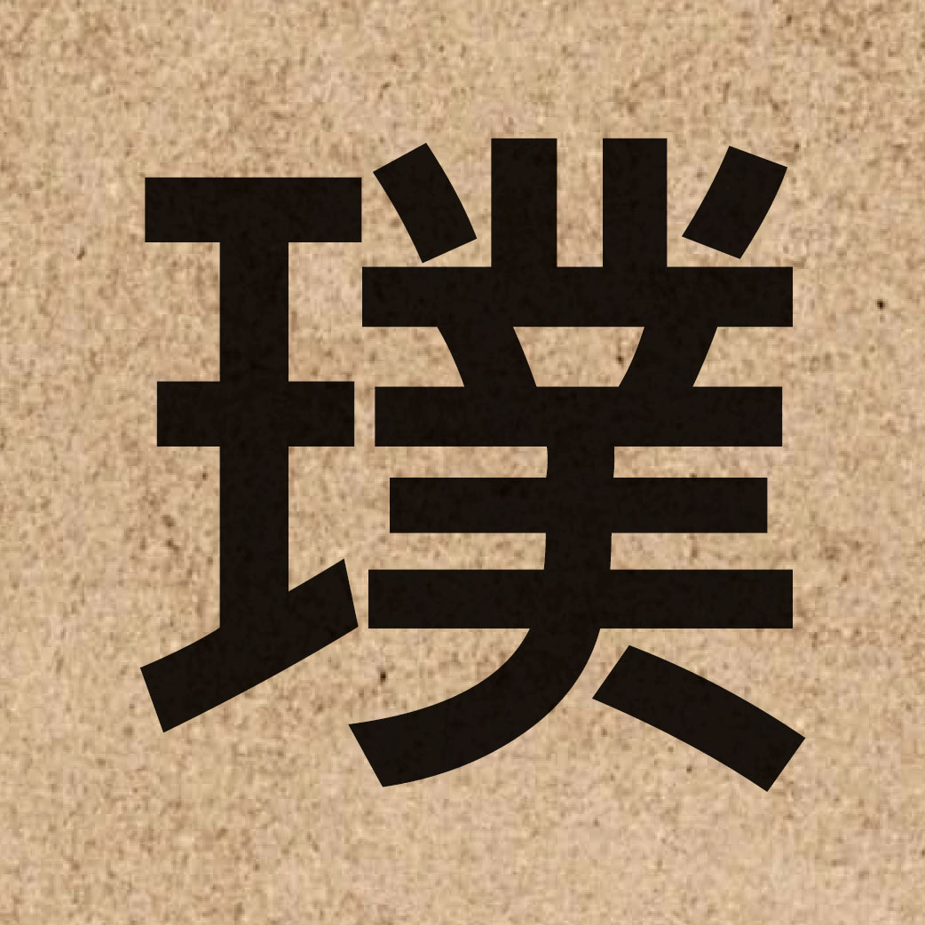 04058 Chinese character of 璞 and pronounce pok3