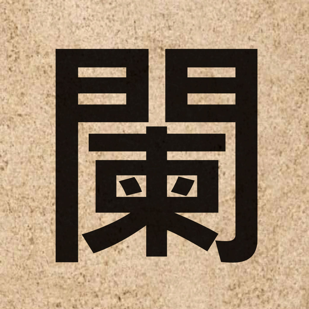 04072 Chinese character of 闌 and pronounce laan4