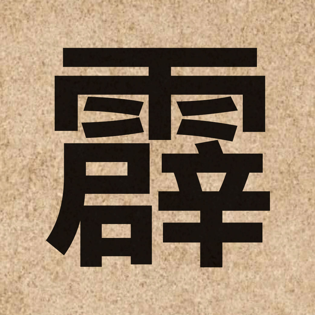 04073 Chinese character of 霹 and pronounce pik1