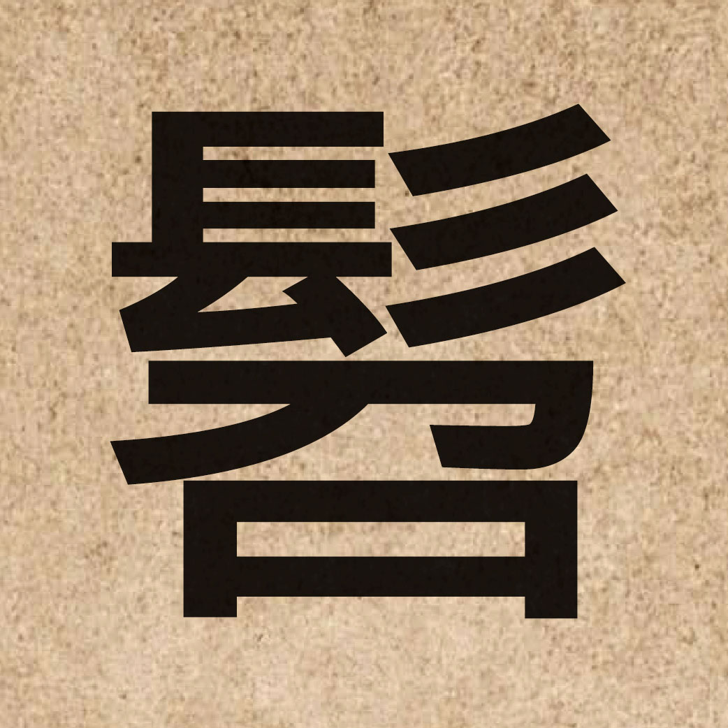 04074 Chinese character of 髫 and pronounce tiu4