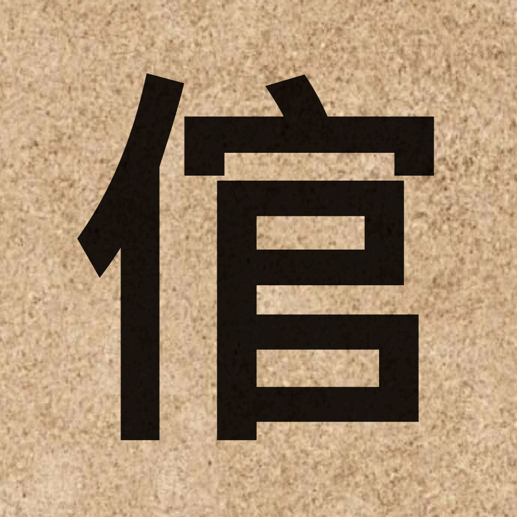 04075 Chinese character of 倌 and pronounce gun1