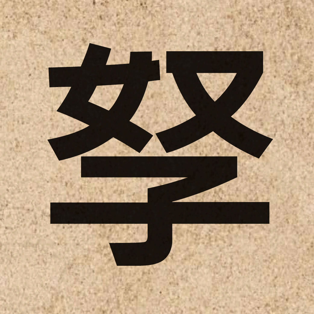 04082 Chinese character of 孥 and pronounce nou4