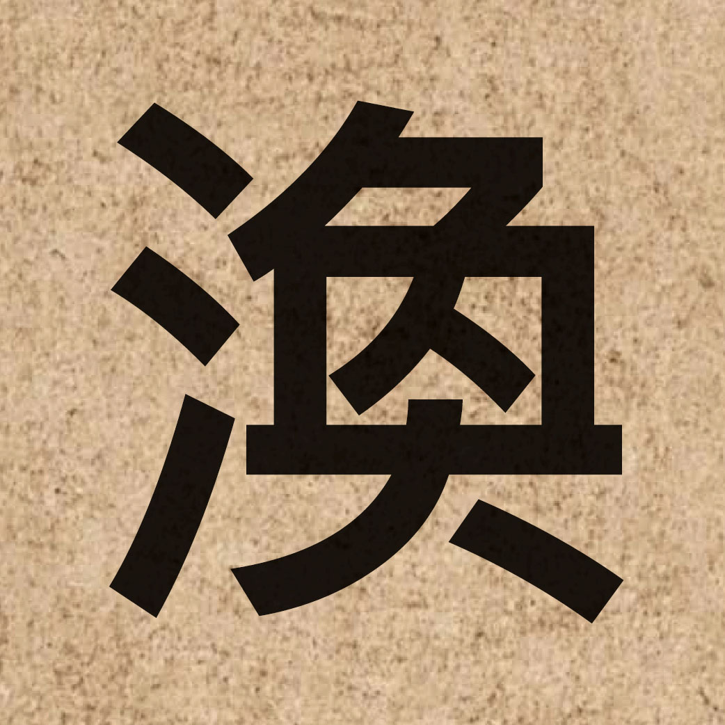 04089 Chinese character of 渙 and pronounce wun6