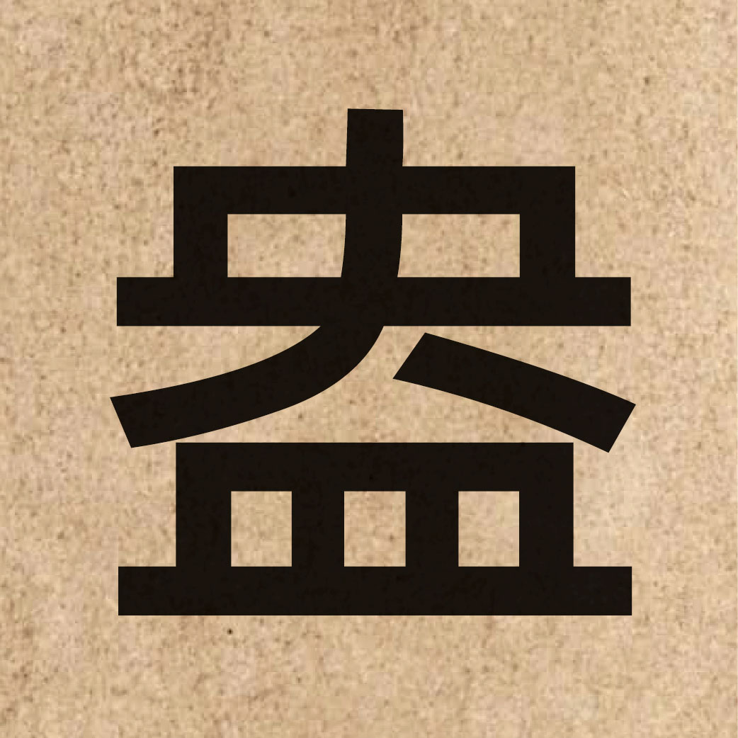 04090 Chinese character of 盎 and pronounce ong3