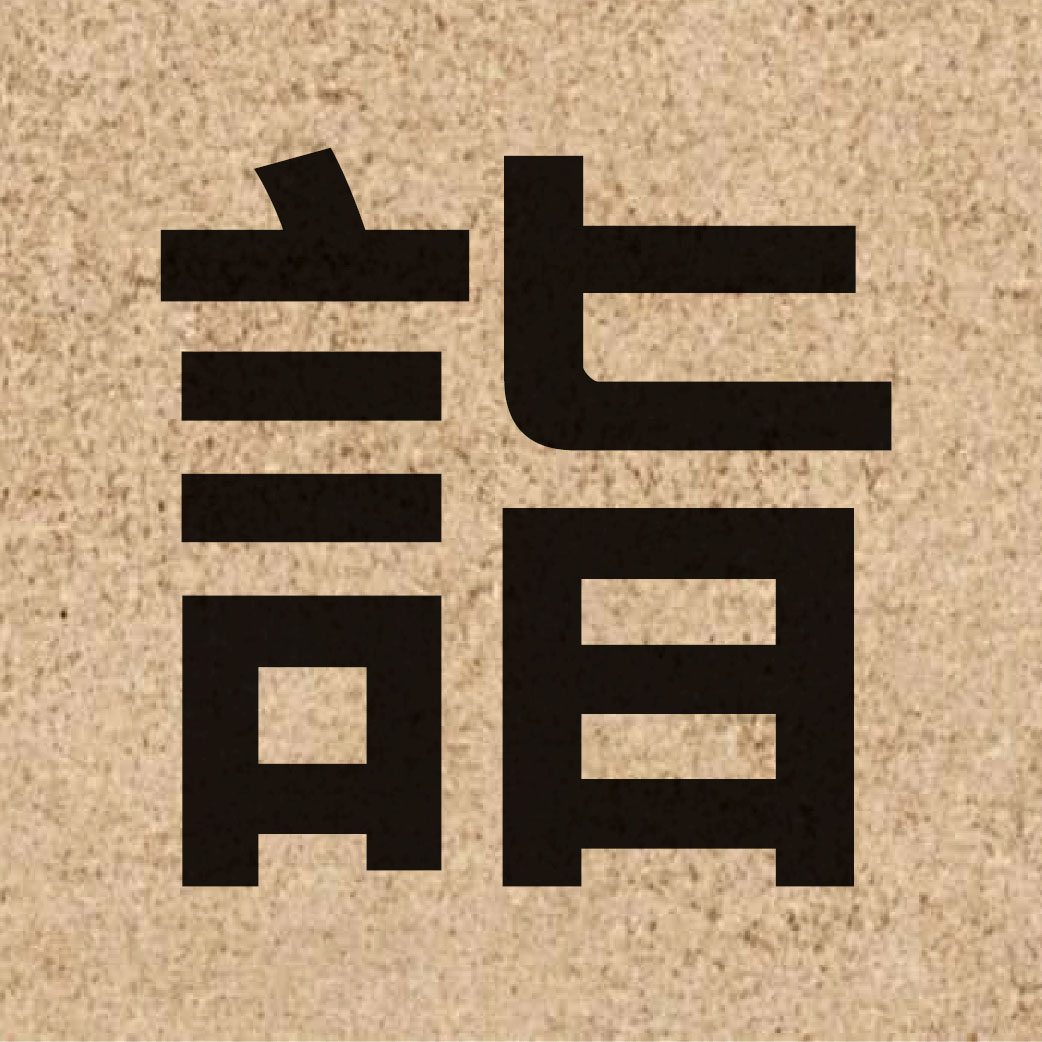 04095 Chinese character of 詣 and pronounce ngai6
