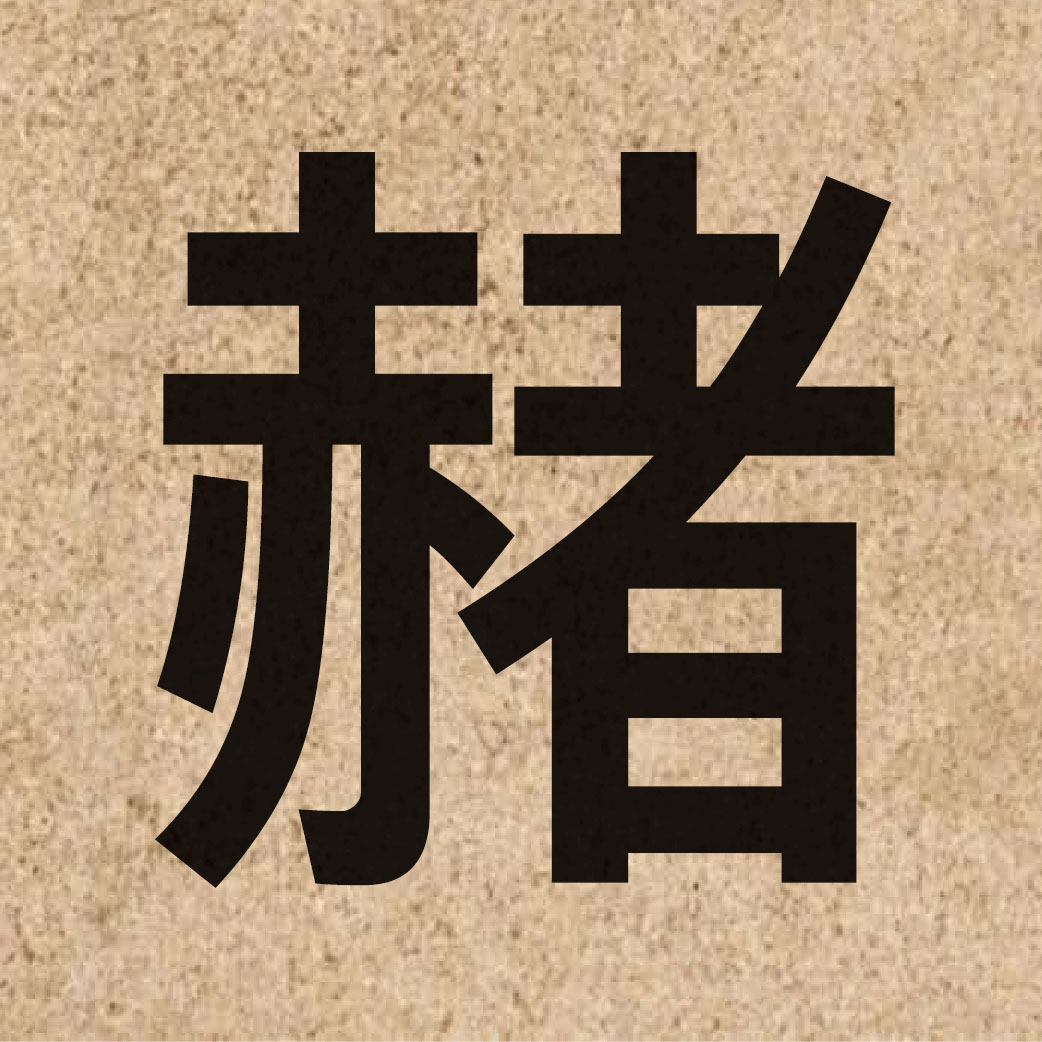 04096 Chinese character of 赭 and pronounce ze2