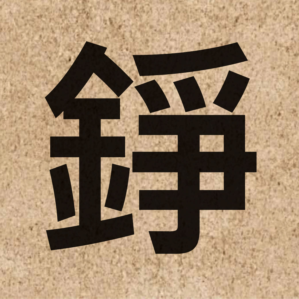 04098 Chinese character of 錚 and pronounce zang1