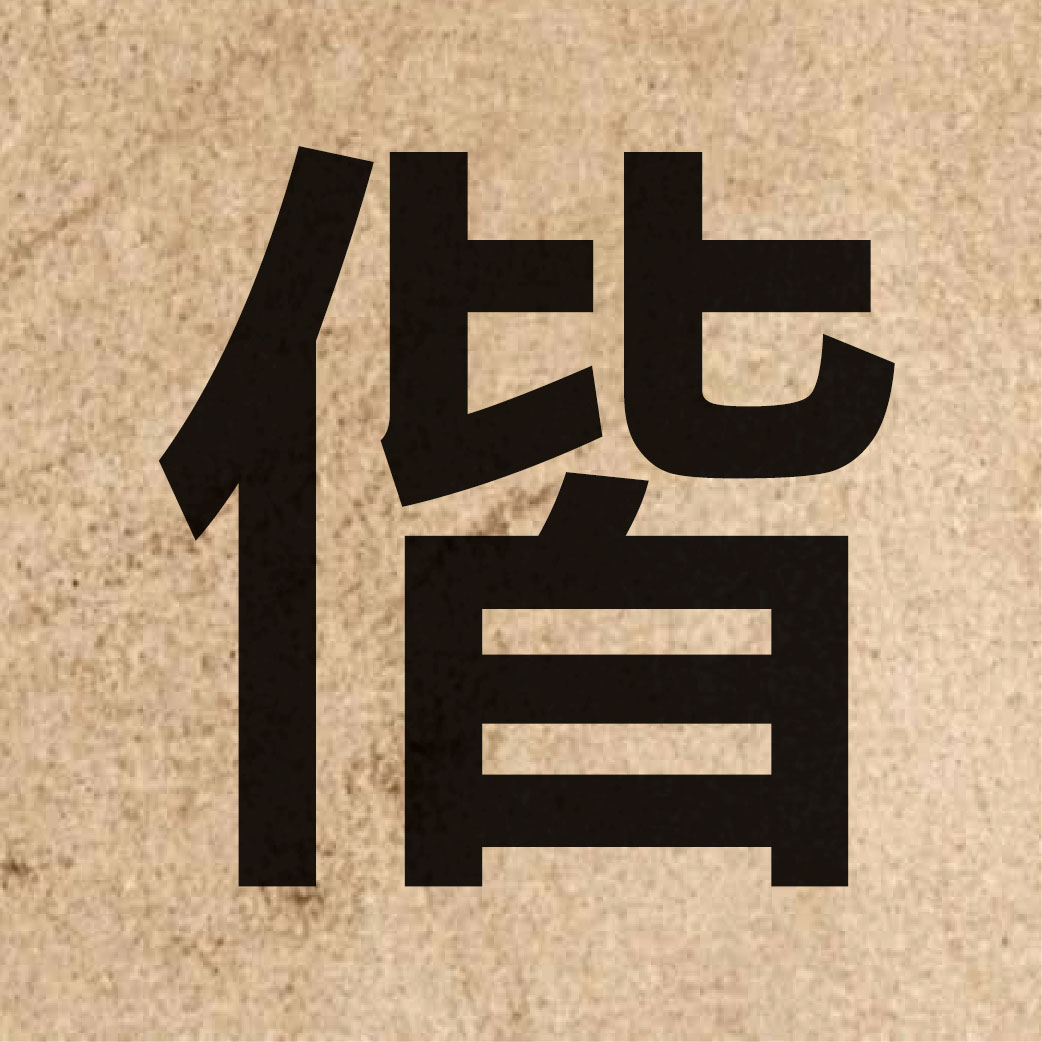 04100 Chinese character of 偕 and pronounce gaai1