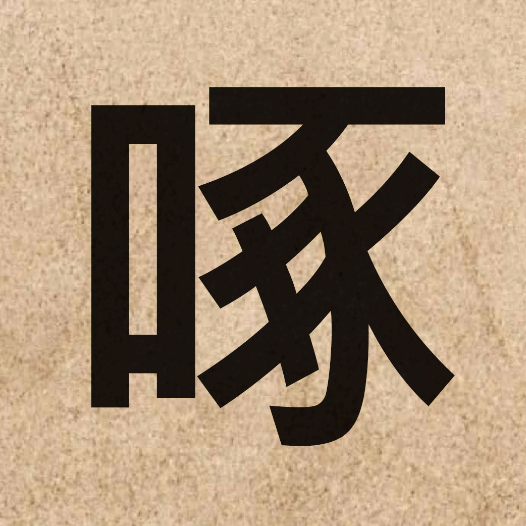 04104 Chinese character of 啄 and pronounce doek3