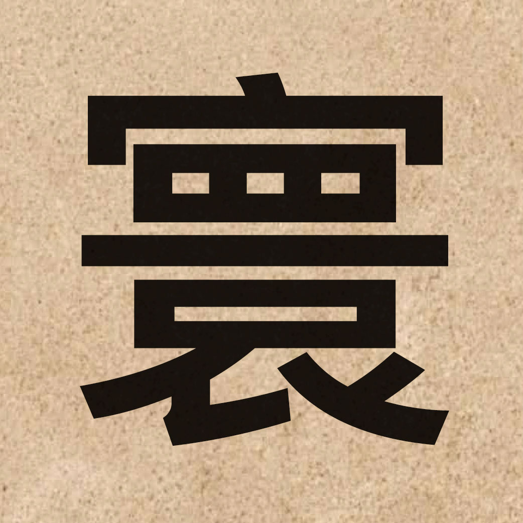 04108 Chinese character of 寰 and pronounce waan4