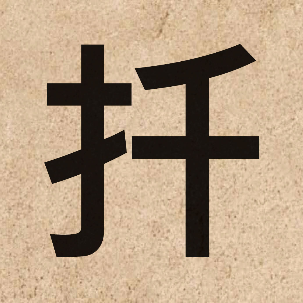 04109 Chinese character of 扦 and pronounce cin1