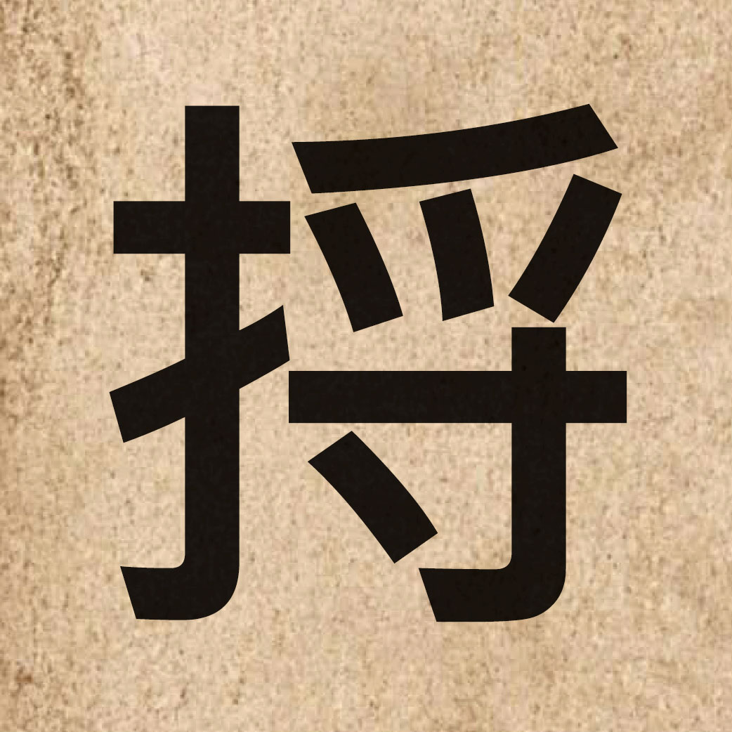 04111 Chinese character of 捋 and pronounce lyut3