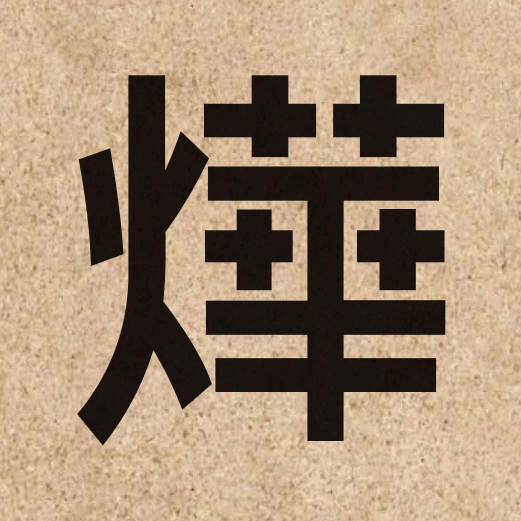 04116 Chinese character of 燁 and pronounce jip6