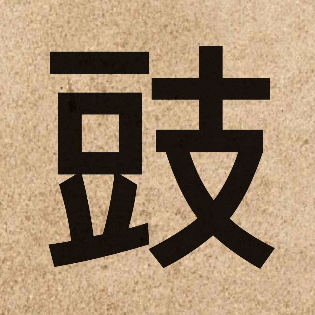 04128 Chinese character of 豉 and pronounce si6
