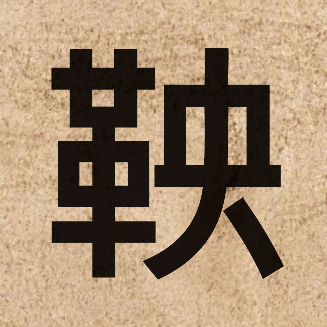 04130 Chinese character of 鞅 and pronounce joeng1