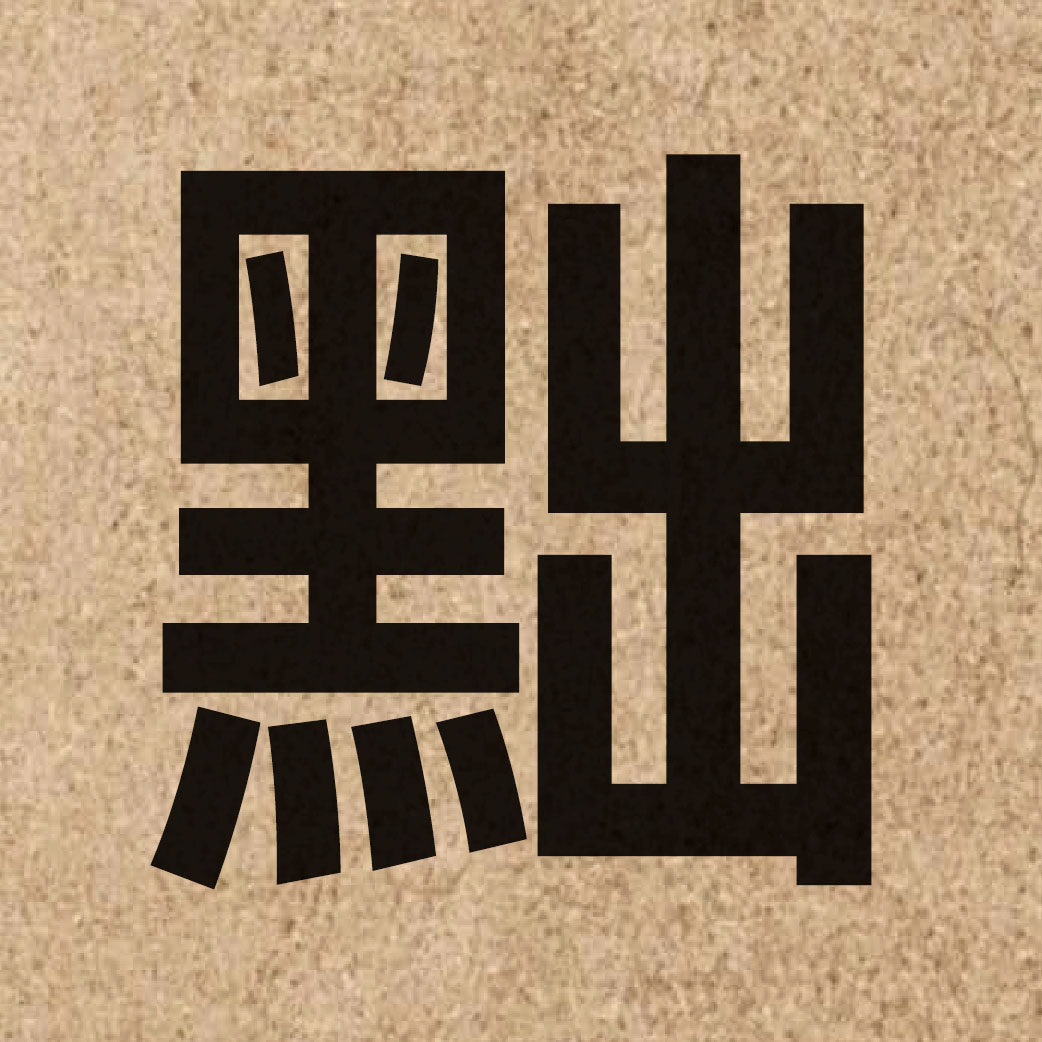 04133 Chinese character of 黜 and pronounce zeot1
