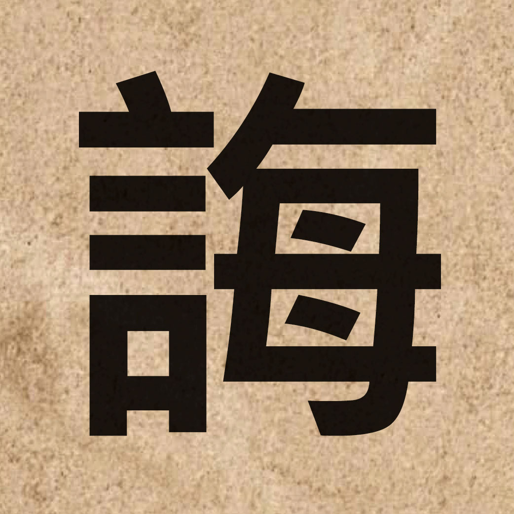 04149 Chinese character of 誨 and pronounce fui3