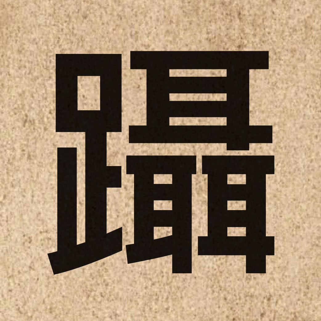 04151 Chinese character of 躡 and pronounce nip6