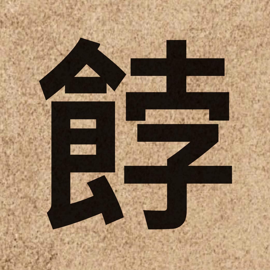 04157 Chinese character of 餑 and pronounce but6