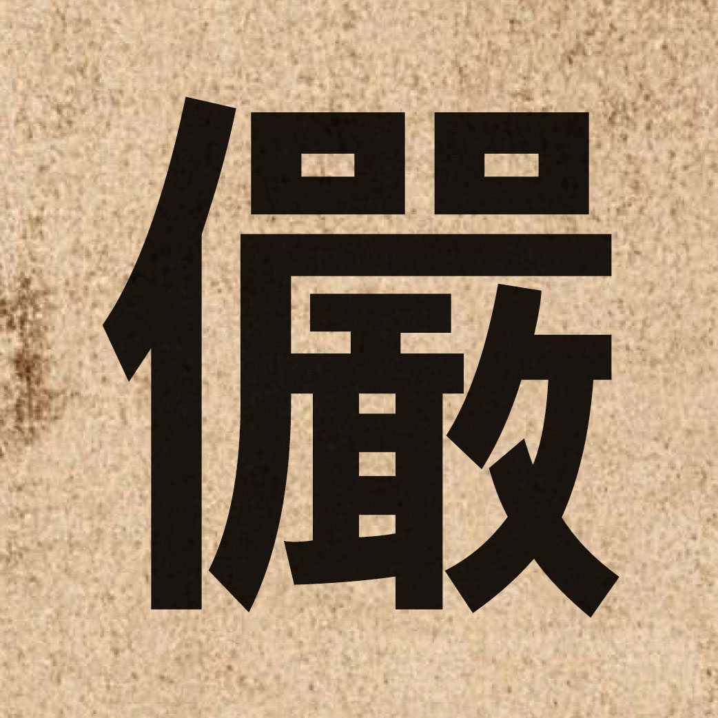 04161 Chinese character of 儼 and pronounce jim5