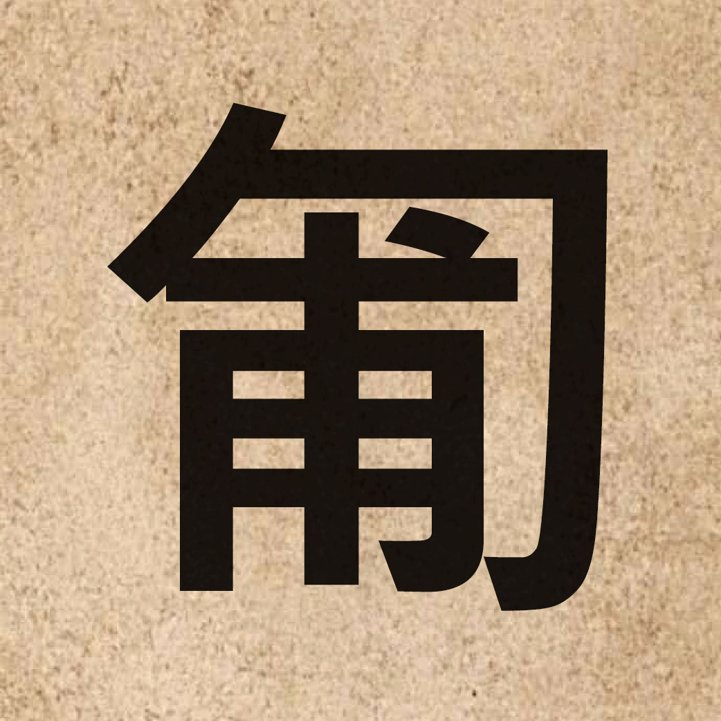 04162 Chinese character of 匍 and pronounce pou4